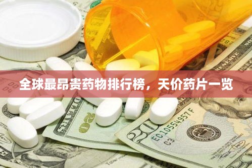 全球最昂貴藥物排行榜，天價(jià)藥片一覽