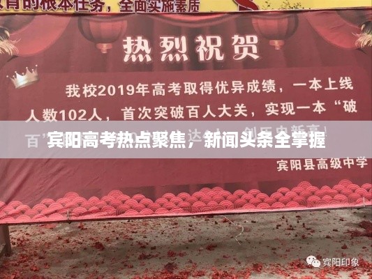 賓陽高考熱點聚焦，新聞頭條全掌握