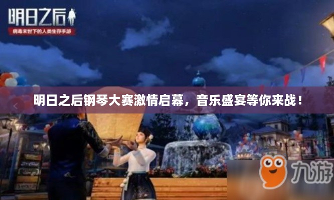 明日之后鋼琴大賽激情啟幕，音樂盛宴等你來戰(zhàn)！