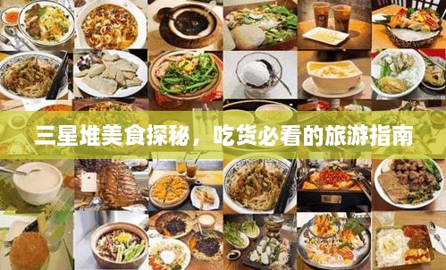 三星堆美食探秘，吃貨必看的旅游指南