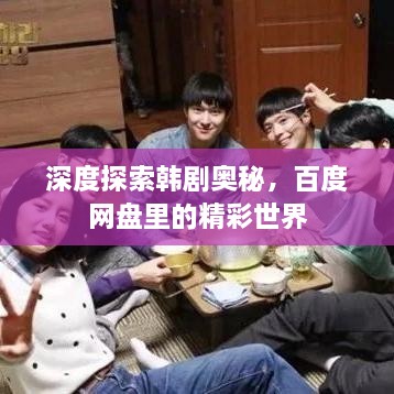 深度探索韓劇奧秘，百度網(wǎng)盤里的精彩世界