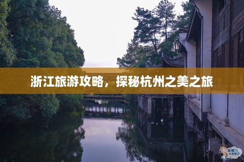 浙江旅游攻略，探秘杭州之美之旅