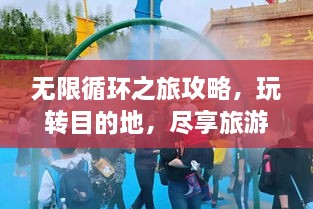 無(wú)限循環(huán)之旅攻略，玩轉(zhuǎn)目的地，盡享旅游樂(lè)趣！