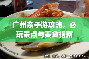 廣州親子游攻略，必玩景點(diǎn)與美食指南