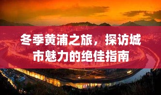 冬季黃浦之旅，探訪城市魅力的絕佳指南