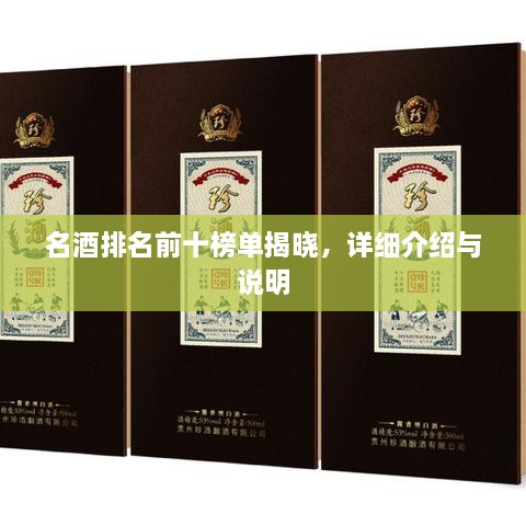 名酒排名前十榜單揭曉，詳細(xì)介紹與說明
