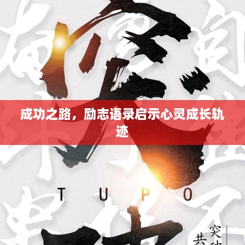成功之路，勵(lì)志語(yǔ)錄啟示心靈成長(zhǎng)軌跡