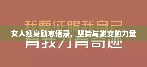 女人瘦身勵(lì)志語錄，堅(jiān)持與蛻變的力量