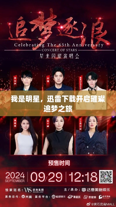 我是明星，迅雷下載開啟璀璨追夢(mèng)之旅