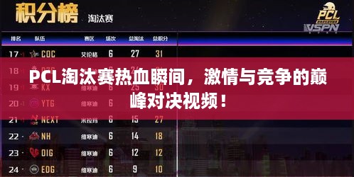 PCL淘汰賽熱血瞬間，激情與競(jìng)爭(zhēng)的巔峰對(duì)決視頻！