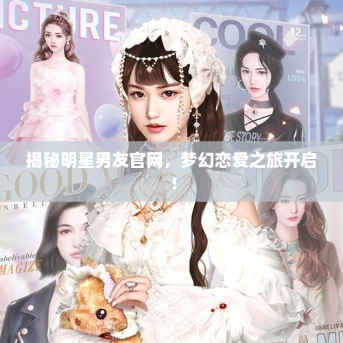 揭秘明星男友官網(wǎng)，夢(mèng)幻戀愛(ài)之旅開啟！