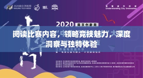 閱讀比賽內(nèi)容，領略競技魅力，深度洞察與獨特體驗