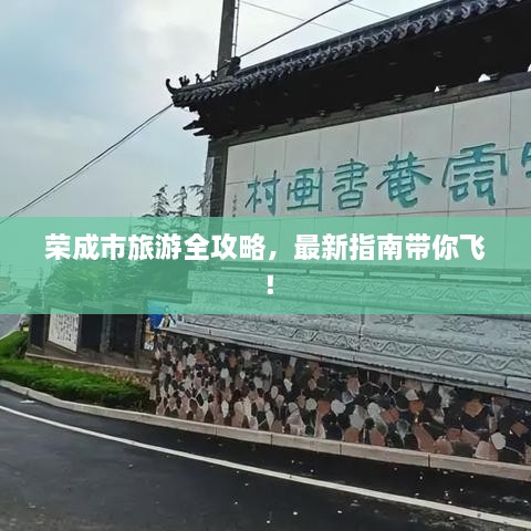 榮成市旅游全攻略，最新指南帶你飛！