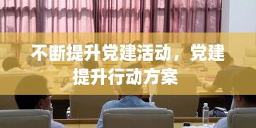 不斷提升黨建活動，黨建提升行動方案 
