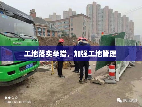 工地落實(shí)舉措，加強(qiáng)工地管理 