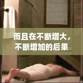 而且在不斷增大，不斷增加的后果 