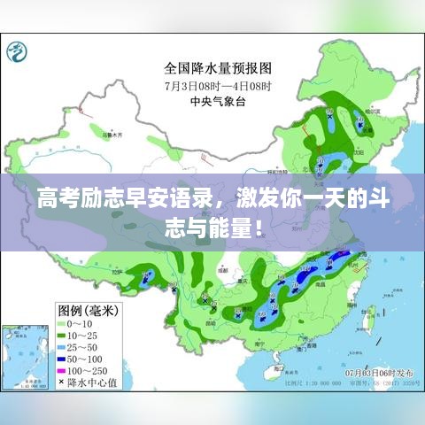 高考勵志早安語錄，激發(fā)你一天的斗志與能量！