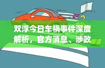 雙浮今日車禍?zhǔn)录疃冉馕?，官方消息、涉政問題探討與事實尊重