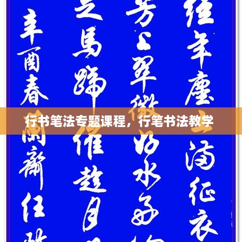 行書筆法專題課程，行筆書法教學(xué) 