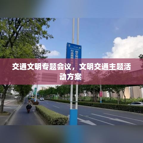 交通文明專題會議，文明交通主題活動方案 