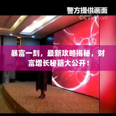 暴富一刻，最新攻略揭秘，財富增長秘籍大公開！