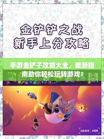 手游金鏟子攻略大全，最新指南助你輕松玩轉(zhuǎn)游戲！
