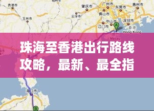 珠海至香港出行路線攻略，最新、最全指南