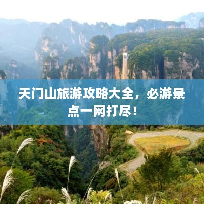天門(mén)山旅游攻略大全，必游景點(diǎn)一網(wǎng)打盡！