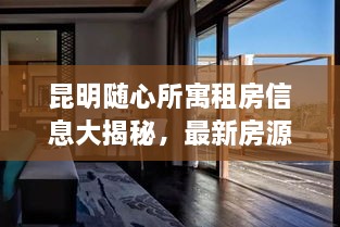 昆明隨心所寓租房信息大揭秘，最新房源，輕松找到心儀住所！