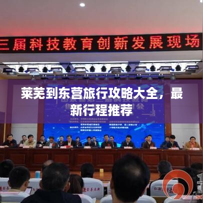 萊蕪到東營(yíng)旅行攻略大全，最新行程推薦