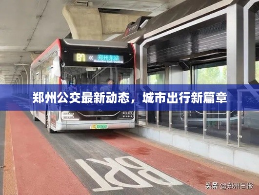 鄭州公交最新動(dòng)態(tài)，城市出行新篇章