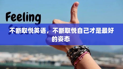 不斷取悅英語(yǔ)，不斷取悅自己才是最好的姿態(tài) 