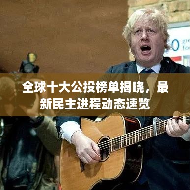 全球十大公投榜單揭曉，最新民主進程動態(tài)速覽