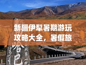 新疆伊犁暑期游玩攻略大全，暑假旅游好去處！
