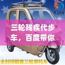 三輪殘疾代步車(chē)，百度帶你探索更多信息！