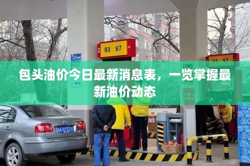 包頭油價今日最新消息表，一覽掌握最新油價動態(tài)