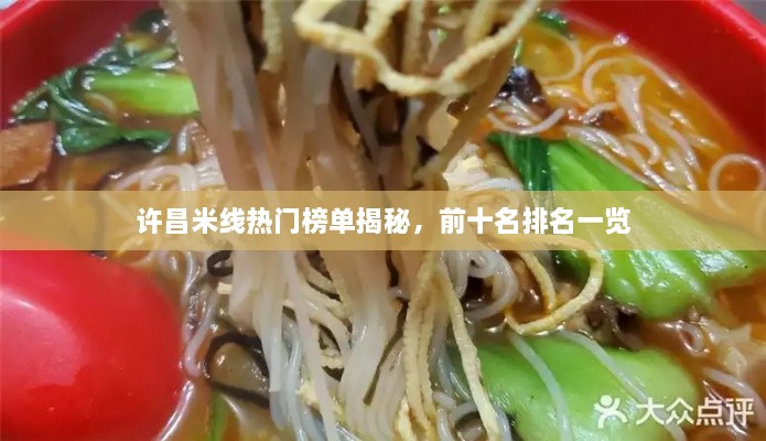 許昌米線熱門(mén)榜單揭秘，前十名排名一覽