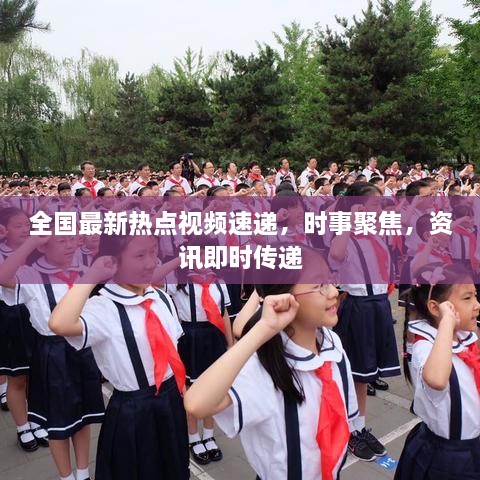 全國最新熱點視頻速遞，時事聚焦，資訊即時傳遞