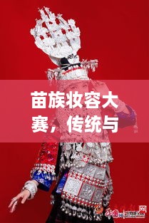 苗族妝容大賽，傳統(tǒng)與現(xiàn)代交融的絕美風(fēng)采