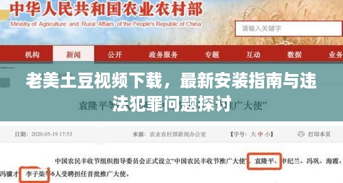 老美土豆視頻下載，最新安裝指南與違法犯罪問題探討