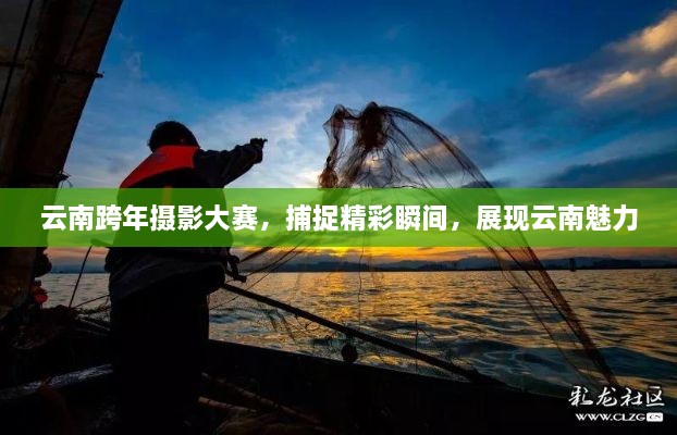 云南跨年攝影大賽，捕捉精彩瞬間，展現(xiàn)云南魅力
