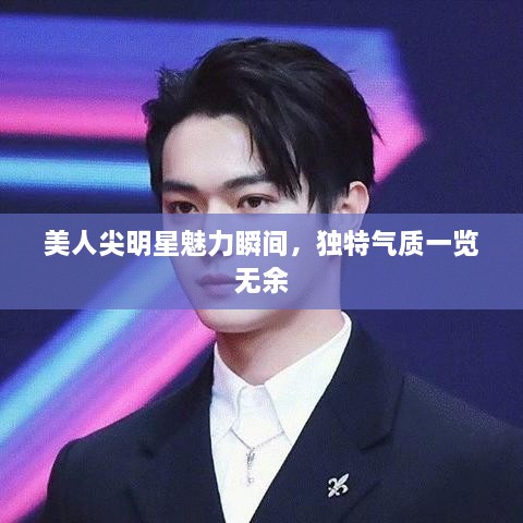 美人尖明星魅力瞬間，獨特氣質(zhì)一覽無余