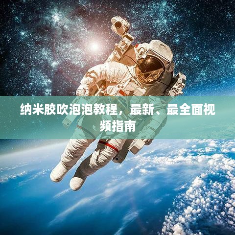 納米膠吹泡泡教程，最新、最全面視頻指南