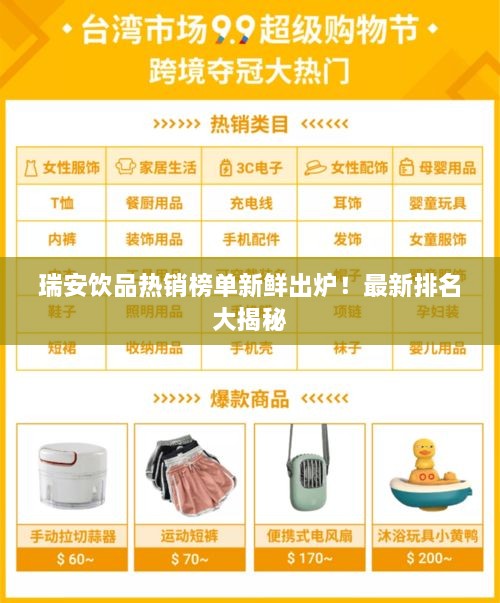 瑞安飲品熱銷(xiāo)榜單新鮮出爐！最新排名大揭秘