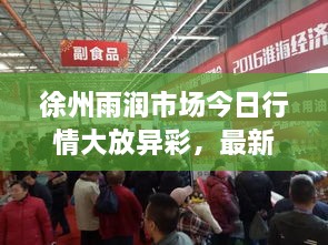 徐州雨潤(rùn)市場(chǎng)今日行情大放異彩，最新消息速遞