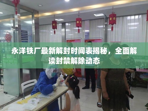 永洋鐵廠最新解封時(shí)間表揭秘，全面解讀封禁解除動(dòng)態(tài)
