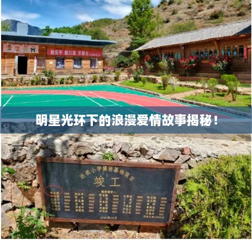 明星光環(huán)下的浪漫愛(ài)情故事揭秘！