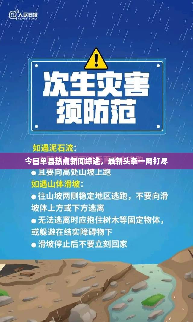 今日單縣熱點新聞綜述，最新頭條一網(wǎng)打盡