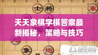 天天象棋學(xué)棋答案最新揭秘，策略與技巧全攻略一網(wǎng)打盡！