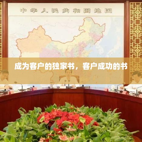 成為客戶的獨(dú)家書，客戶成功的書 